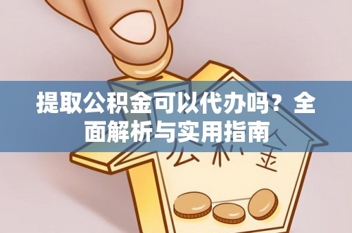建昌提取公积金可以代办吗？全面解析与实用指南