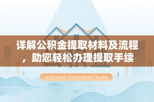 建昌详解公积金提取材料及流程，助您轻松办理提取手续