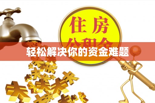 建昌轻松解决你的资金难题