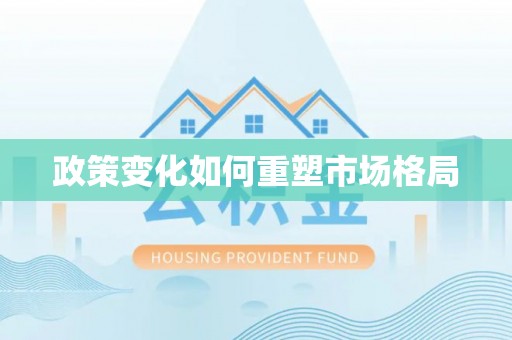 建昌政策变化如何重塑市场格局