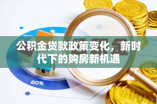 建昌公积金贷款政策变化，新时代下的购房新机遇
