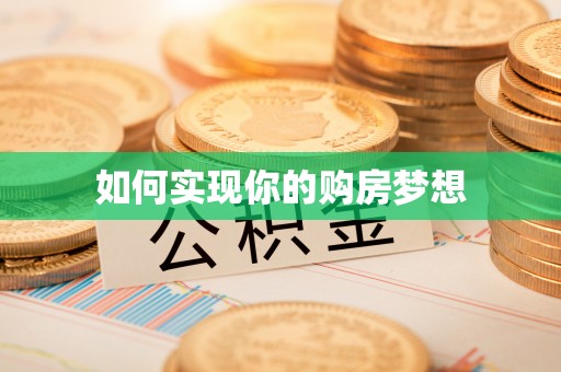建昌如何实现你的购房梦想