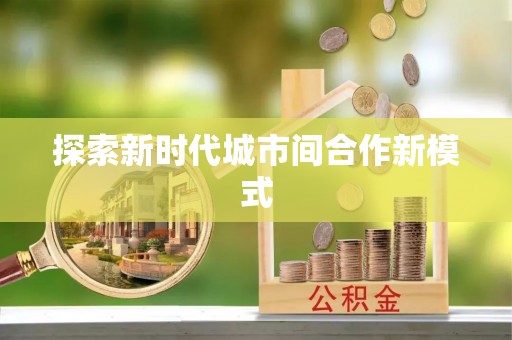 建昌探索新时代城市间合作新模式