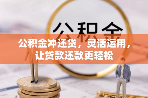 建昌公积金冲还贷，灵活运用，让贷款还款更轻松