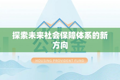 建昌探索未来社会保障体系的新方向