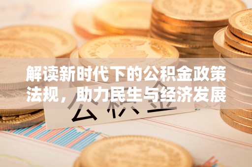 建昌解读新时代下的公积金政策法规，助力民生与经济发展