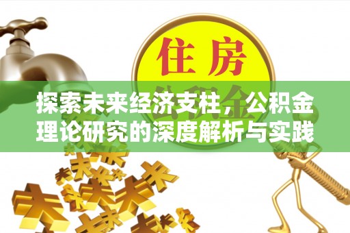 建昌探索未来经济支柱，公积金理论研究的深度解析与实践意义