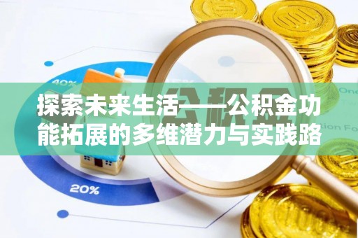 建昌探索未来生活——公积金功能拓展的多维潜力与实践路径