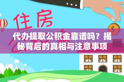 建昌代办提取公积金靠谱吗？揭秘背后的真相与注意事项