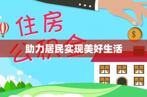 建昌助力居民实现美好生活