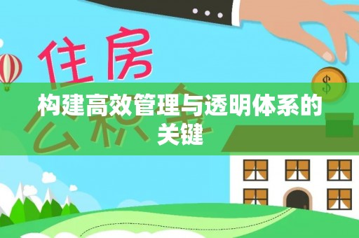 建昌构建高效管理与透明体系的关键