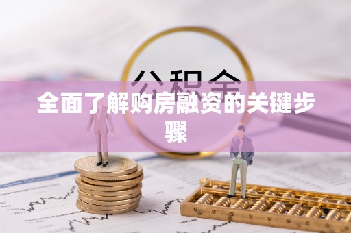 建昌全面了解购房融资的关键步骤