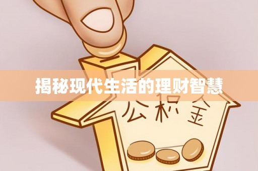 建昌揭秘现代生活的理财智慧
