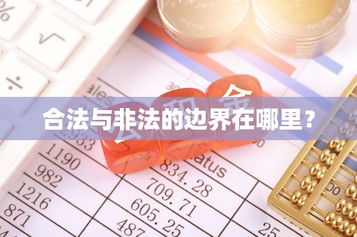 建昌合法与非法的边界在哪里？