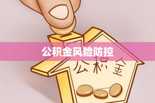 建昌公积金风险防控
