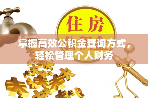建昌掌握高效公积金查询方式，轻松管理个人财务