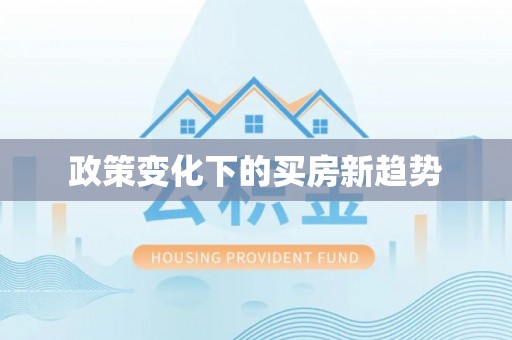 建昌政策变化下的买房新趋势