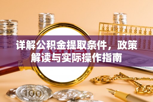 建昌详解公积金提取条件，政策解读与实际操作指南