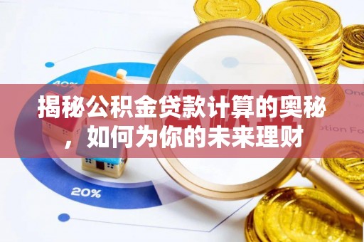 建昌揭秘公积金贷款计算的奥秘，如何为你的未来理财