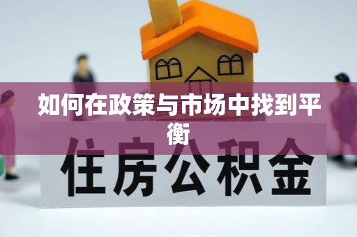 建昌如何在政策与市场中找到平衡
