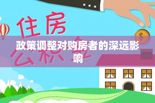 建昌政策调整对购房者的深远影响