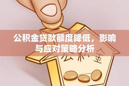 建昌公积金贷款额度降低，影响与应对策略分析