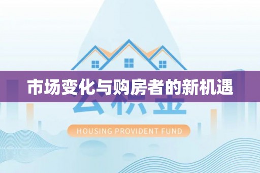 建昌市场变化与购房者的新机遇