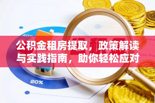 建昌公积金租房提取，政策解读与实践指南，助你轻松应对住房难题