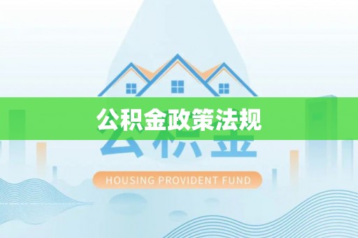 建昌公积金政策法规