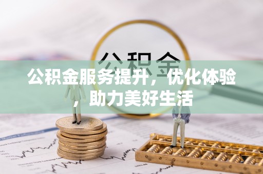 建昌公积金服务提升，优化体验，助力美好生活
