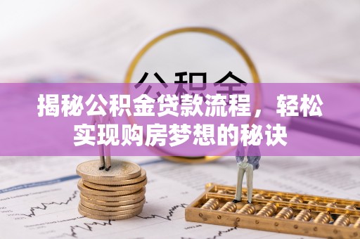 建昌揭秘公积金贷款流程，轻松实现购房梦想的秘诀