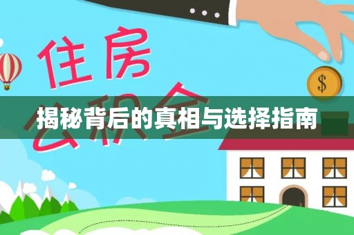 建昌揭秘背后的真相与选择指南