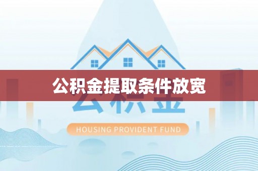 建昌公积金提取条件放宽
