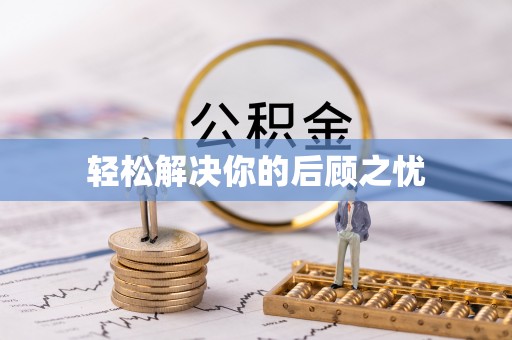 建昌轻松解决你的后顾之忧