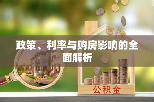 建昌政策、利率与购房影响的全面解析