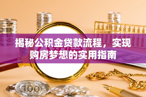 建昌揭秘公积金贷款流程，实现购房梦想的实用指南