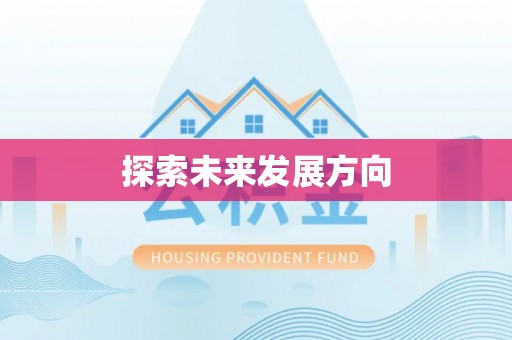 建昌探索未来发展方向