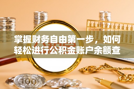 建昌掌握财务自由第一步，如何轻松进行公积金账户余额查询及管理