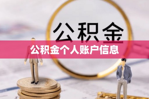 建昌公积金个人账户信息