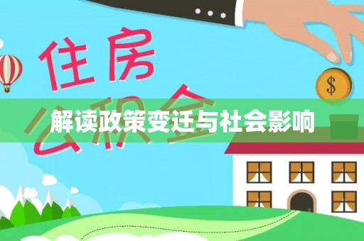 建昌解读政策变迁与社会影响