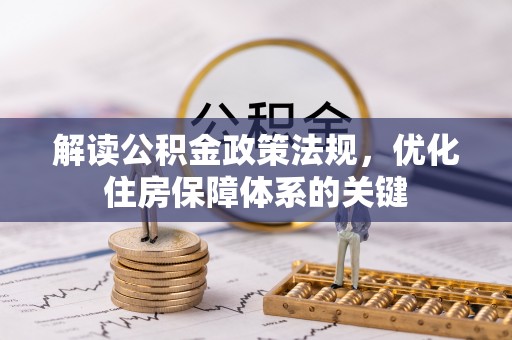 建昌解读公积金政策法规，优化住房保障体系的关键