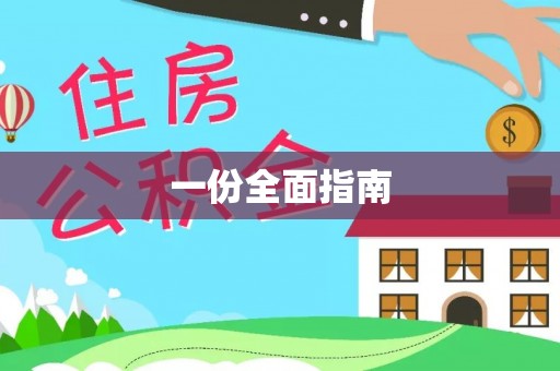 建昌一份全面指南