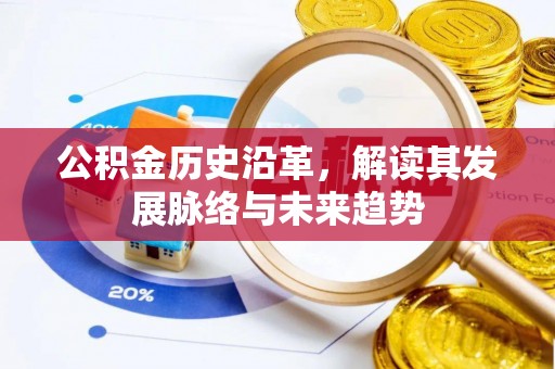 建昌公积金历史沿革，解读其发展脉络与未来趋势