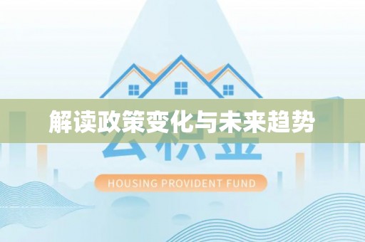 建昌解读政策变化与未来趋势