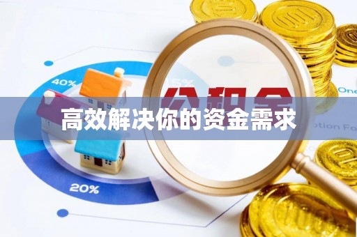 建昌高效解决你的资金需求