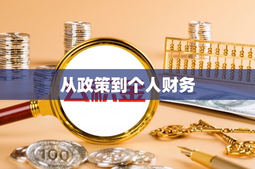 建昌从政策到个人财务