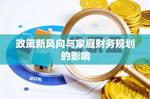建昌政策新风向与家庭财务规划的影响