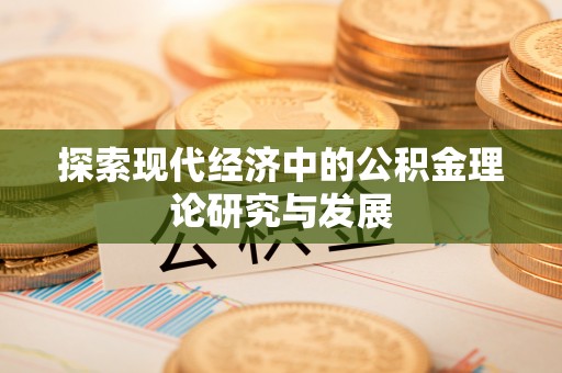 建昌探索现代经济中的公积金理论研究与发展
