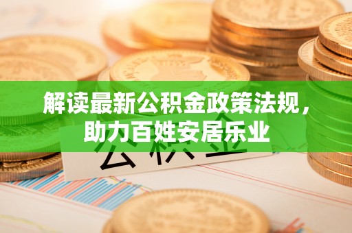 建昌解读最新公积金政策法规，助力百姓安居乐业