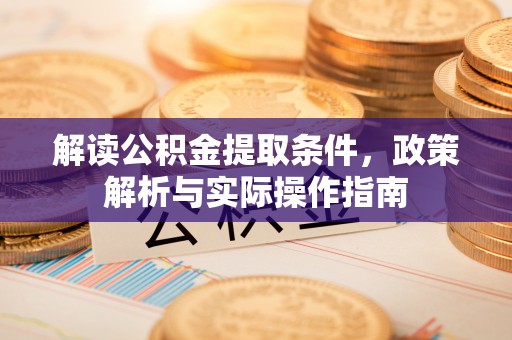 建昌解读公积金提取条件，政策解析与实际操作指南